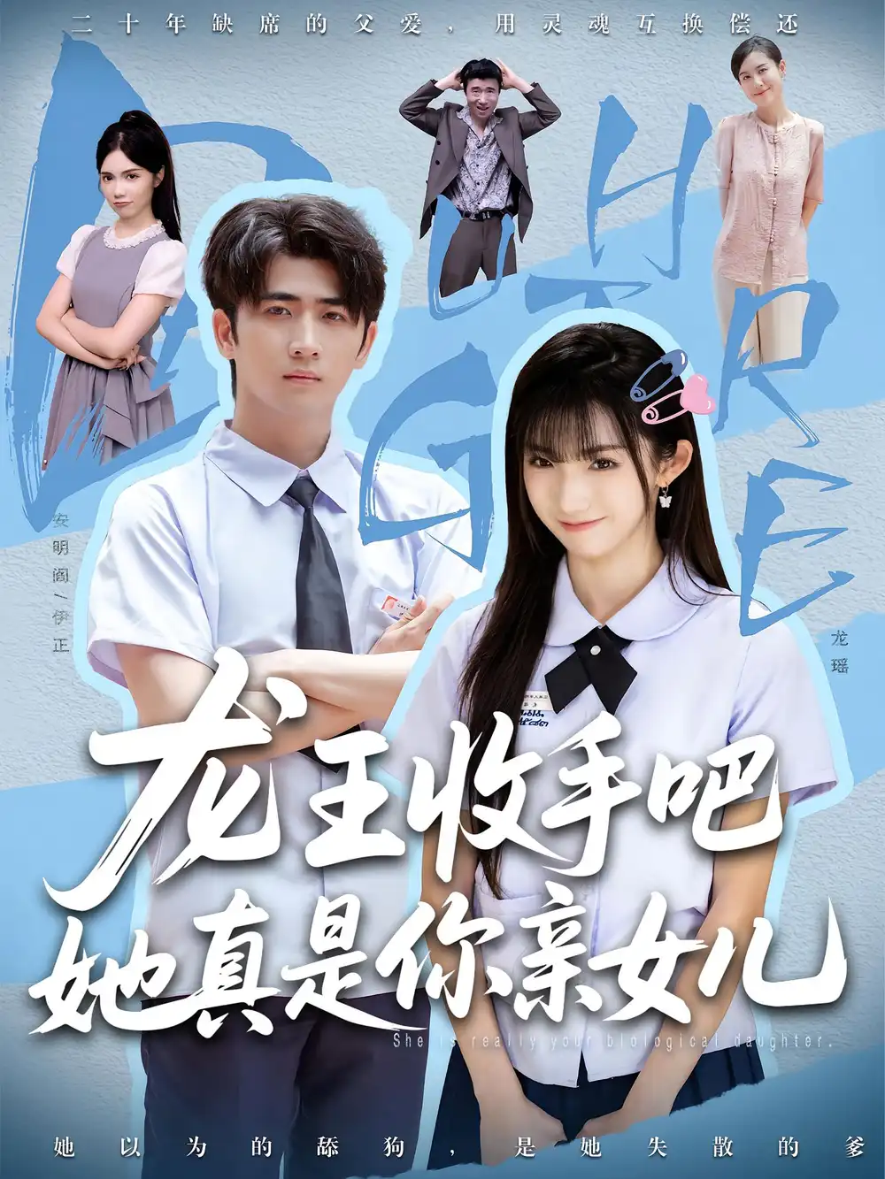 短剧《老大收手吧她真是你亲女儿&龙王收手吧她真是你亲女儿》全集免费在线观看