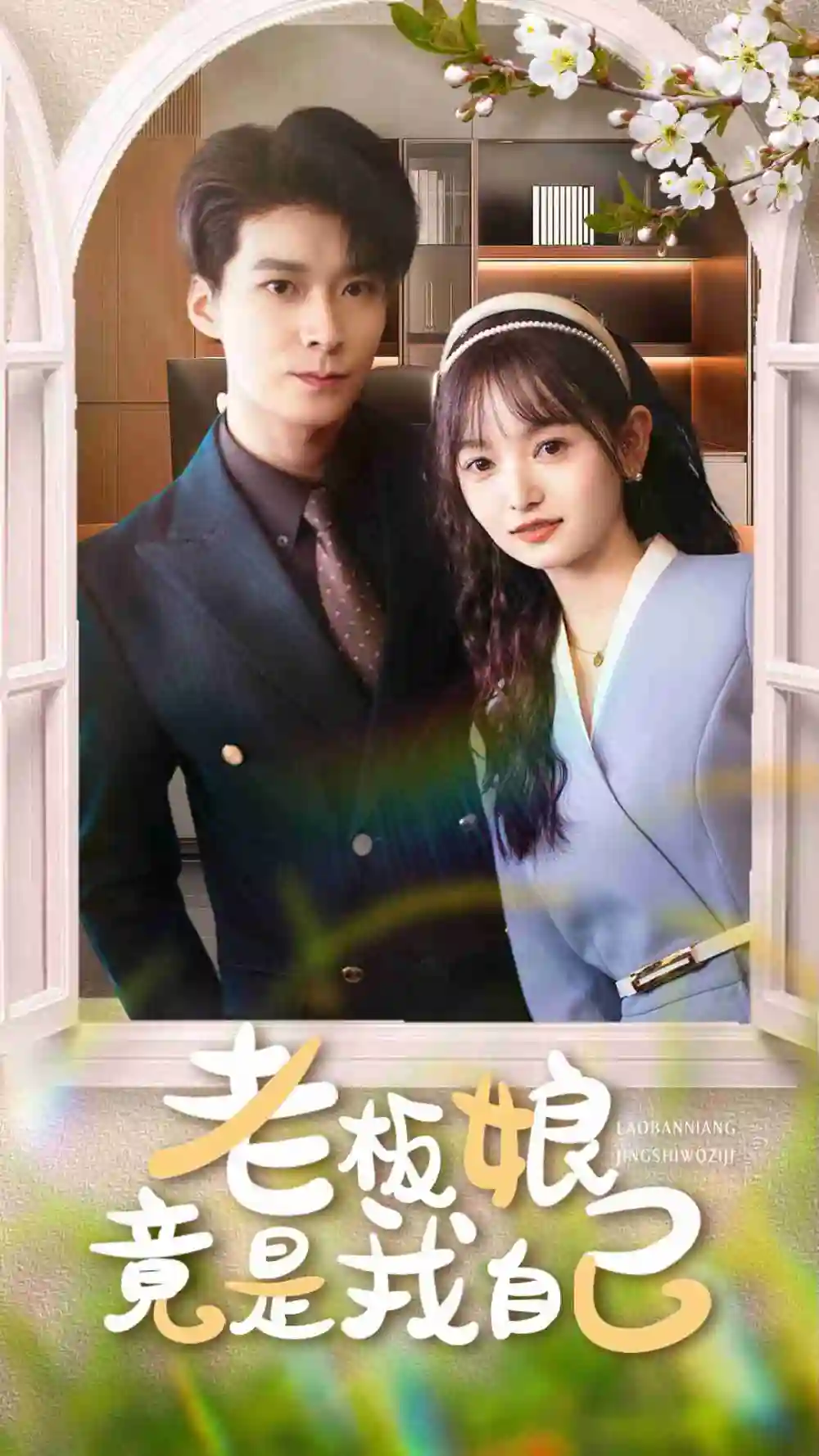 老板娘竟是我自己（85集）李明桓&李澳雯海报