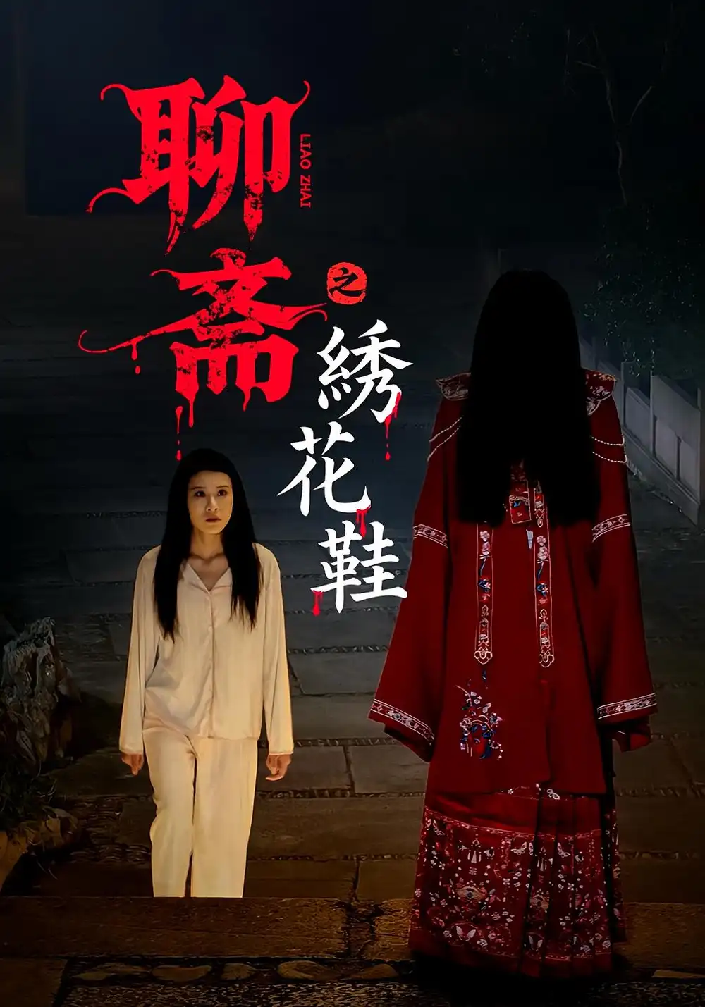 短剧《聊斋之绣花鞋》完整剧情全集免费在线观看