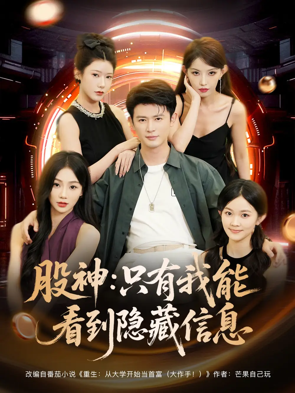 股神只有我能看到隐藏信息（79集）海报