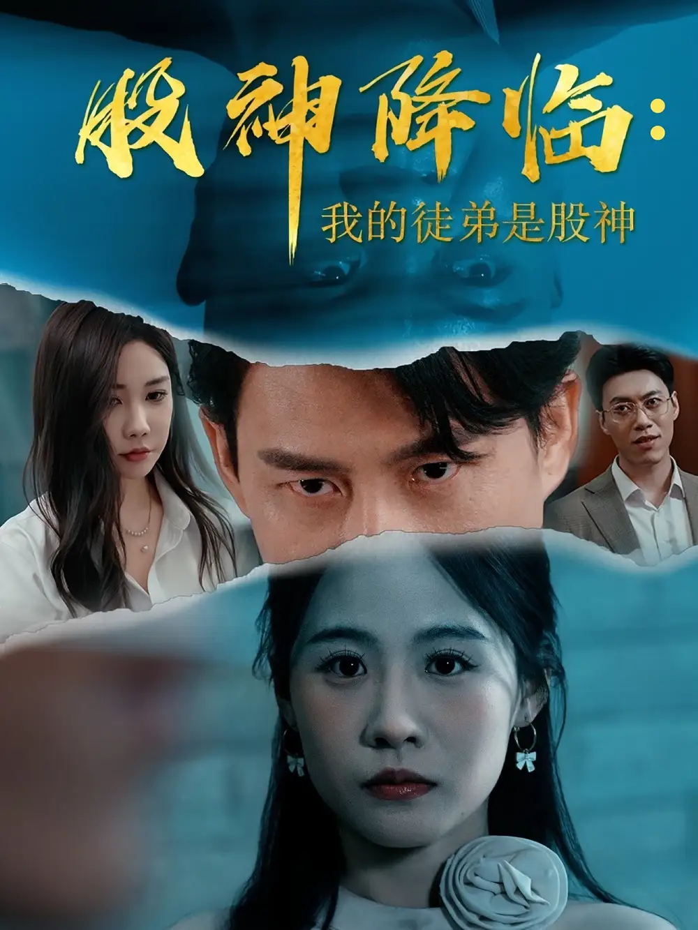 短剧《股神降临我的徒弟是股神》全集免费在线观看