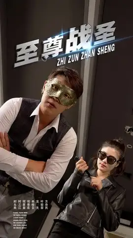 至尊战圣 (40集)青城&若彤海报