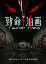 短剧《致命油画》完整剧情全集免费在线观看