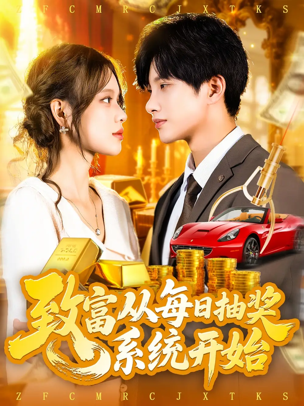 短剧《致富从每日抽奖系统开始》全集免费在线观看