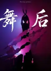 舞后（30集）刘灵灿&刘天琪海报