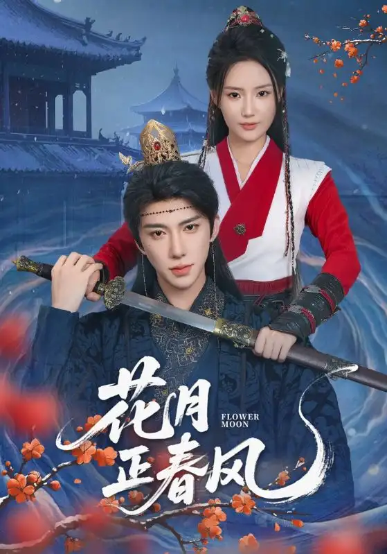 短剧《花月正春风》高清完整版全集免费在线观看