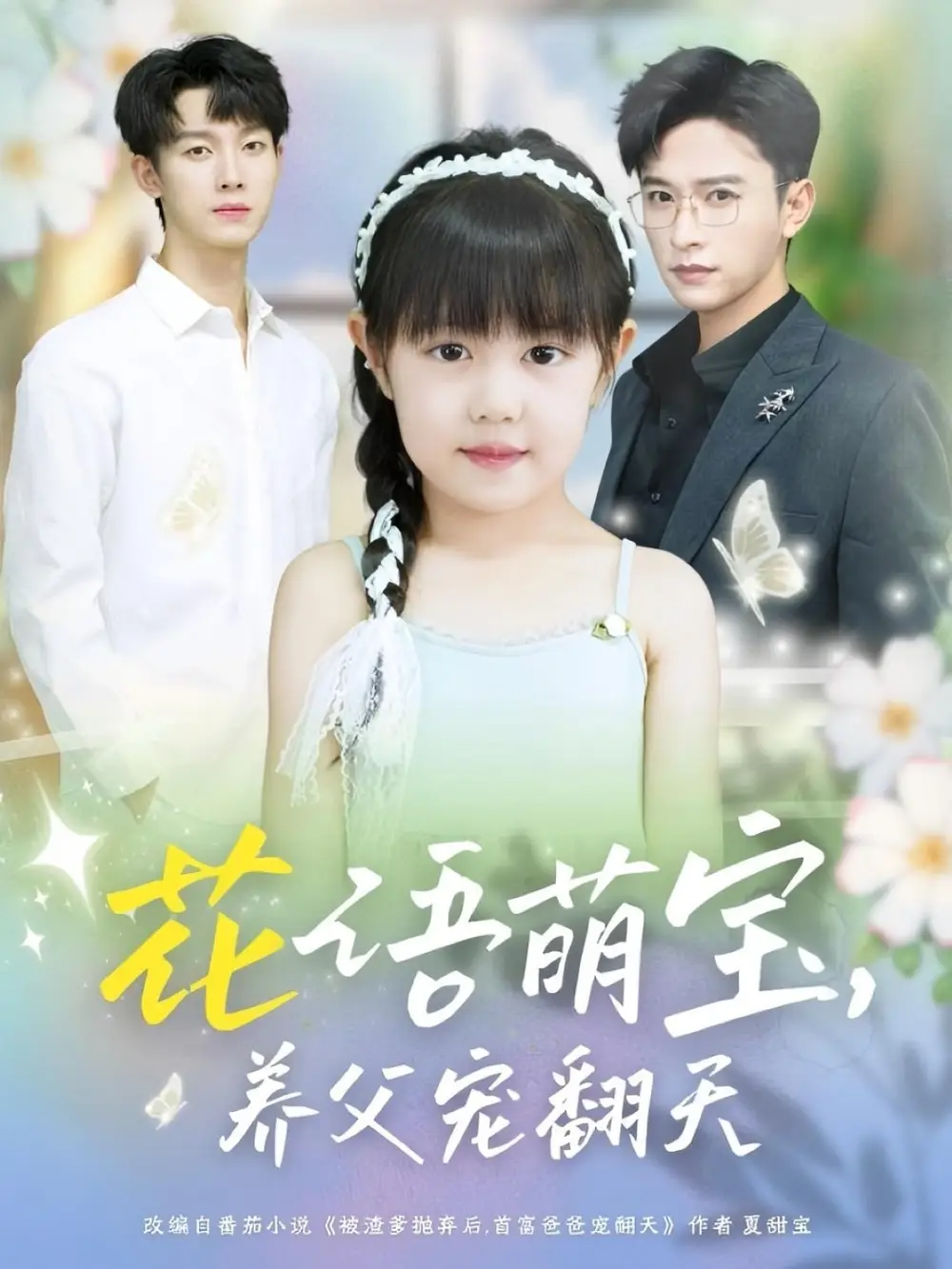 花语萌宝养父宠翻天（60集）张云庆＆时康海报