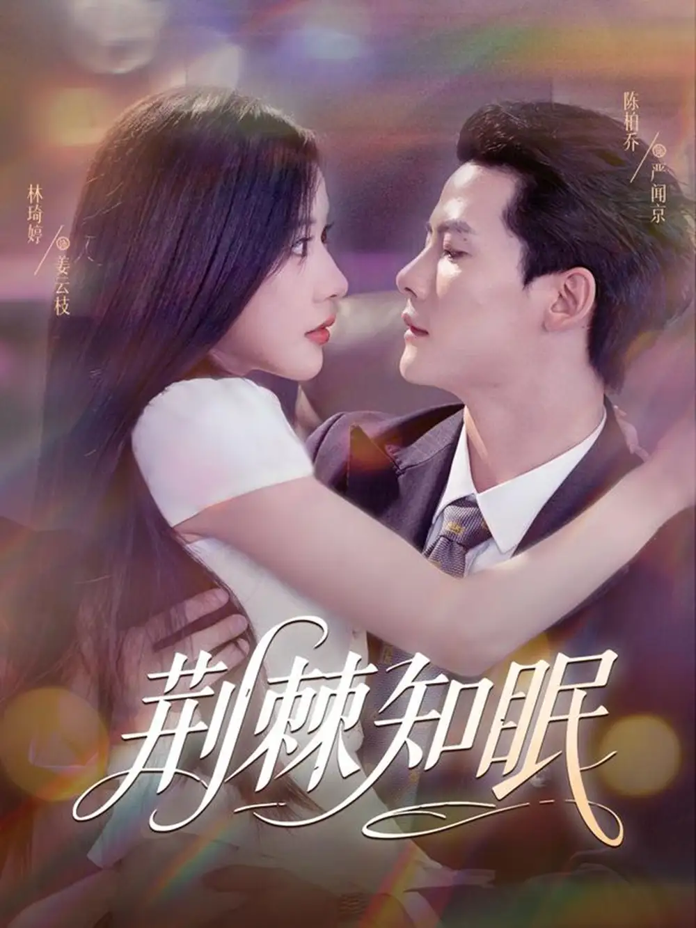 荆棘知眠（81集）陈刚（陈柏乔）＆林琦婷海报