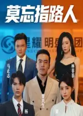 莫忘指路人（66集）海报