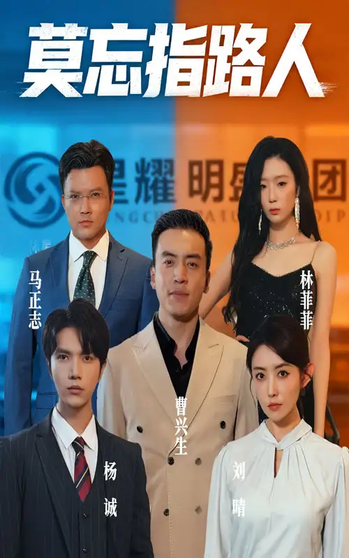 莫忘指路人（66集）庭赫&李尚宇海报
