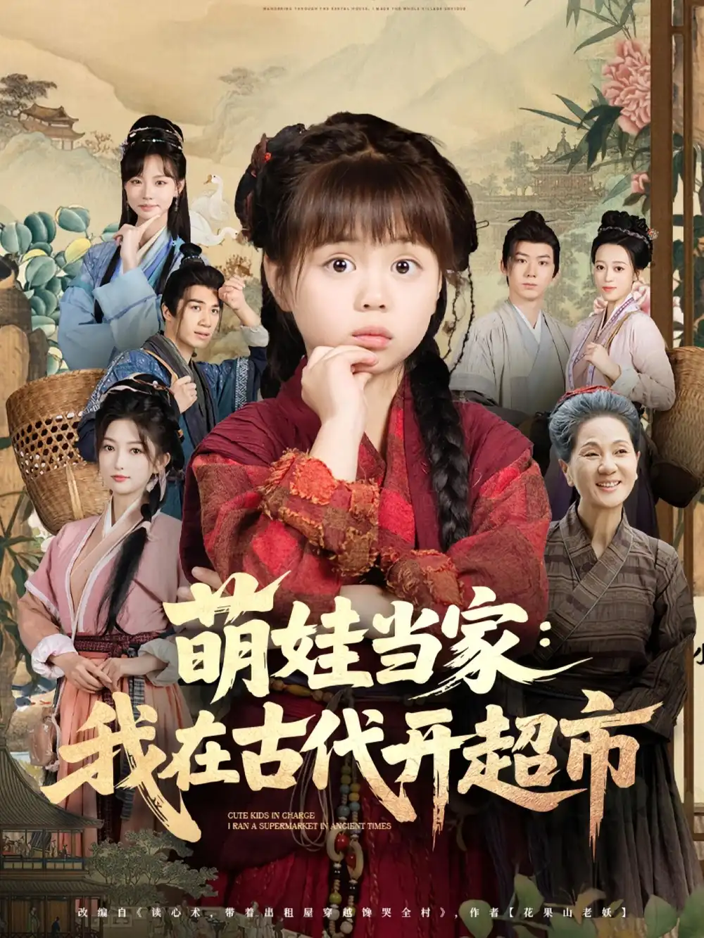 萌娃当家我在古代开超市（80集）陆希娅&任东铭海报