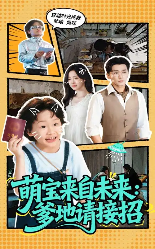 萌宝来自未来爹地请接招（61集）陆元&梅洋海报