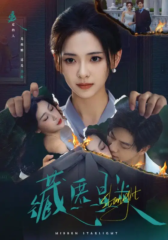 短剧《藏匿星光》高清完整版全集免费在线观看