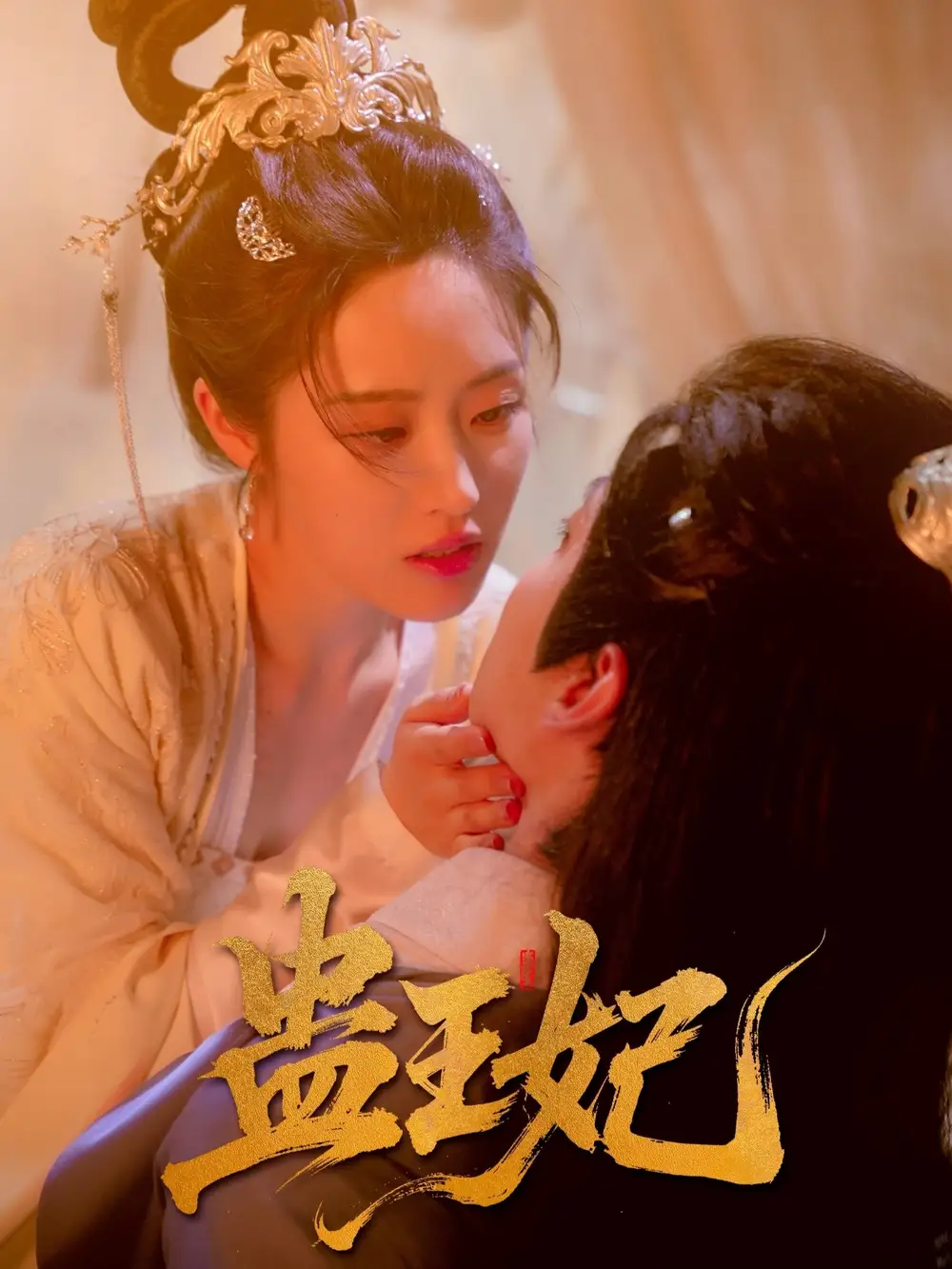 蛊王妃（60集）沈宇凡＆胡继月海报