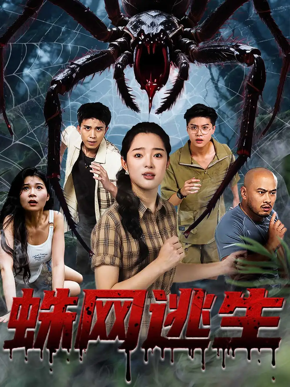 短剧《蛛网逃生》全集免费在线观看