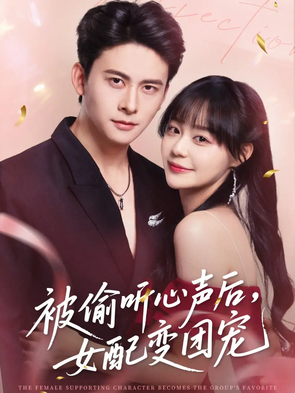 被偷听心声后女配变团宠（71集）刘渝展＆孙蔚琳海报
