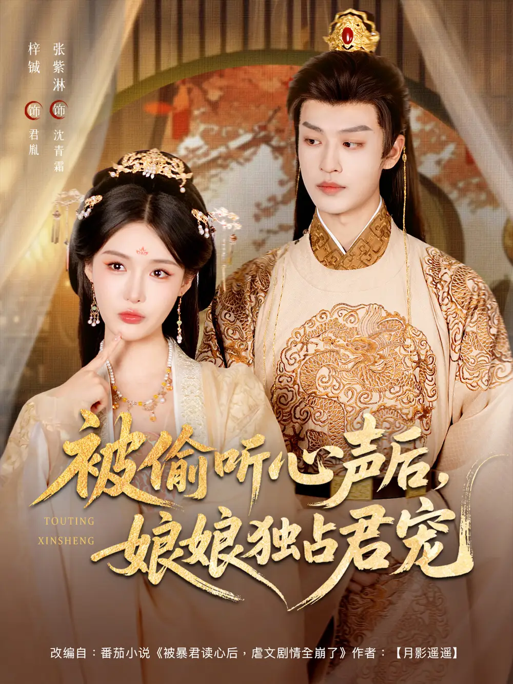 被偷听心声后娘娘独占君宠（82集）张紫淋＆孙梓铖海报