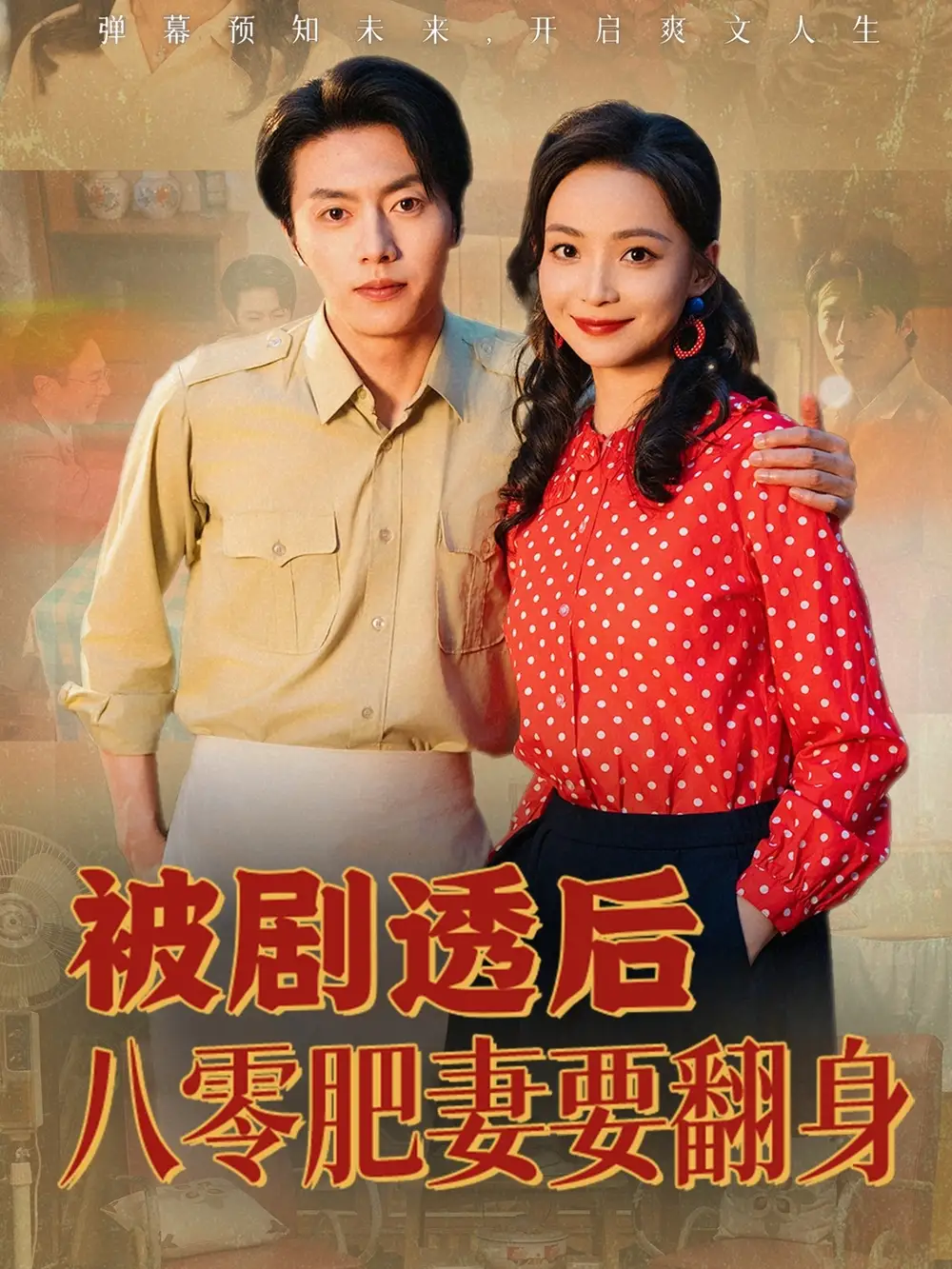 短剧《被剧透后八零肥妻要翻身》高清完整版全集免费在线观看