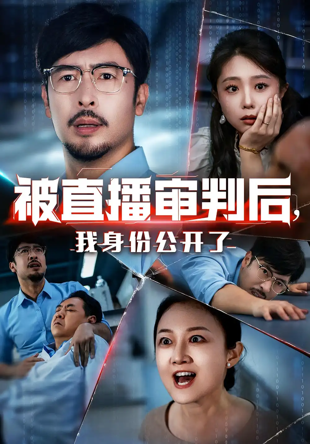 被直播审判后，我身份公开了&被直播审判后我身份公开了（60集）海报