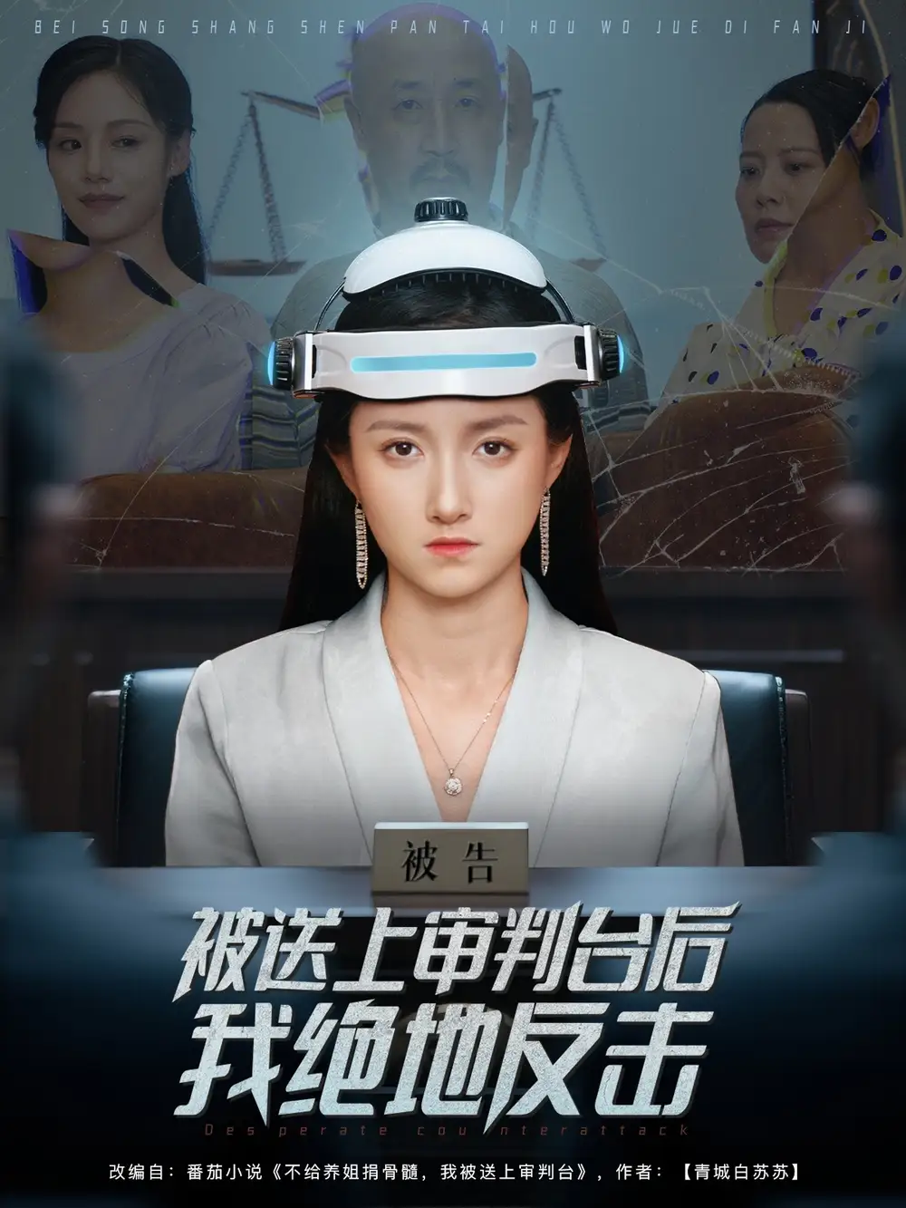 短剧《被送上审判台后我绝地反击》全集免费在线观看