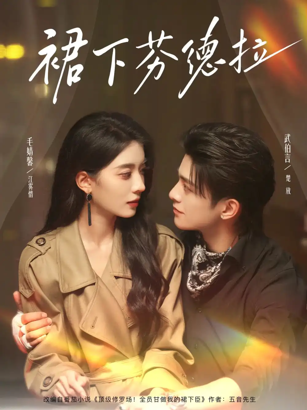 裙下芬德拉（84集）武伯言&毛靖馨海报