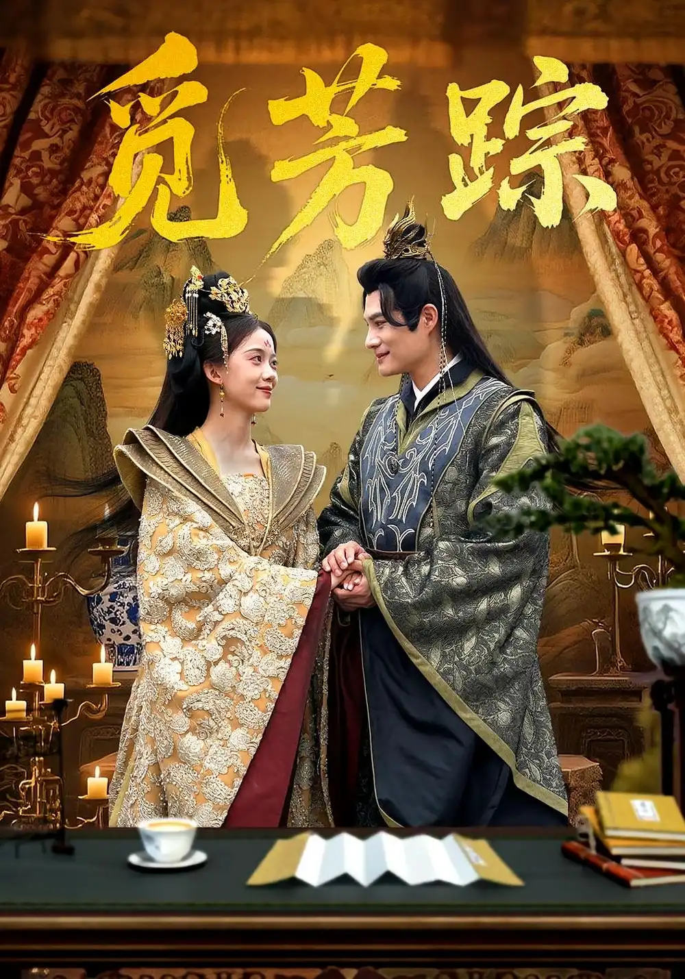短剧《觅芳踪》高清完整版全集免费在线观看