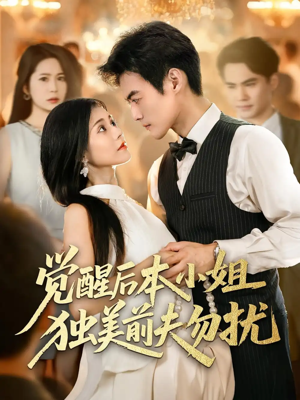 觉醒后本小姐独美前夫勿扰（60集）于钊&郭伊慧海报