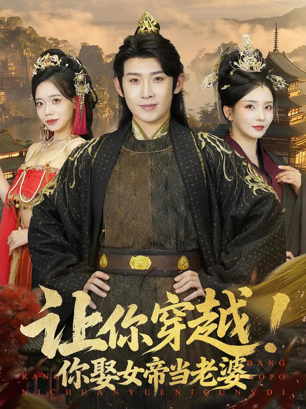 让你穿越你娶女帝当老婆（60集）海报