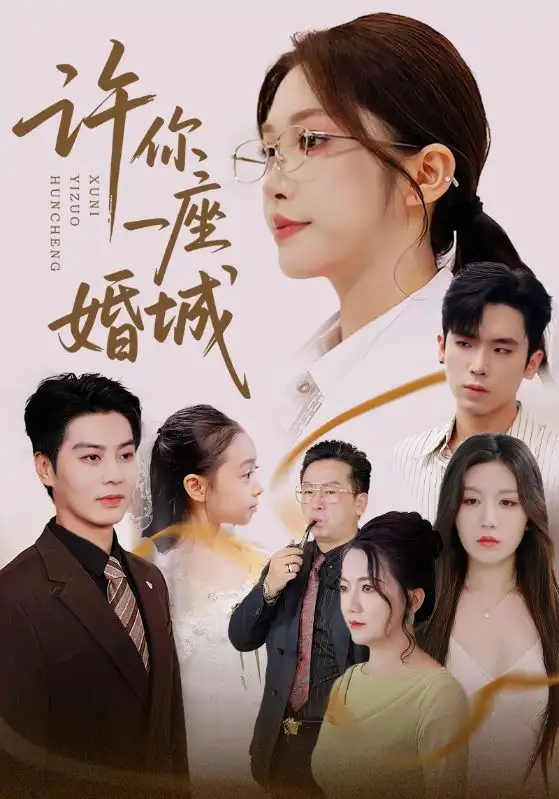 许你一座婚城（69集）吴毅非&艾泓辰海报