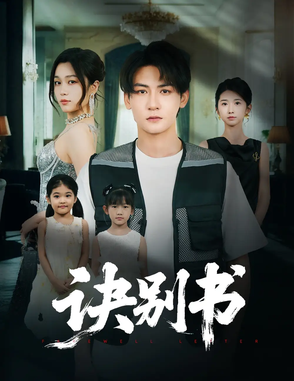 短剧《诀别书》高清完整版全集免费在线观看