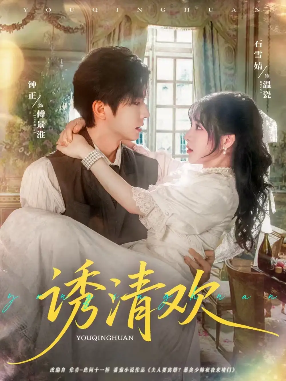 诱清欢（74集）钟正＆石雪婧海报