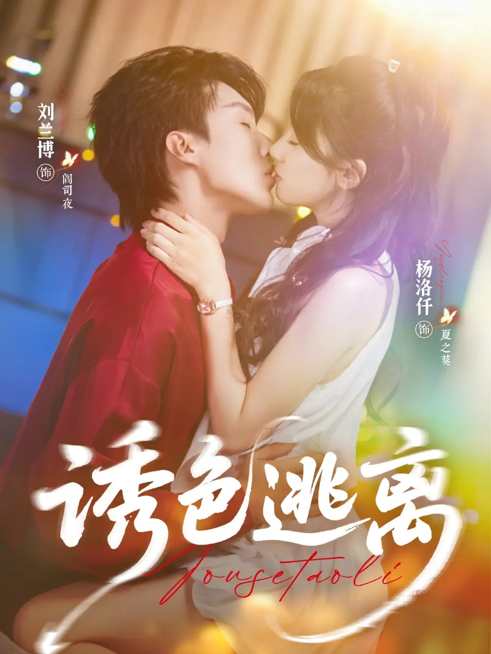 诱色逃离（70集）刘兰博＆杨洛仟海报