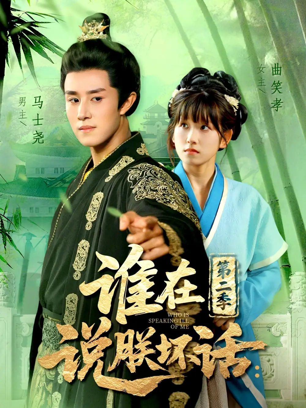 短剧《谁在说朕坏话第二季》完整剧情全集免费在线观看