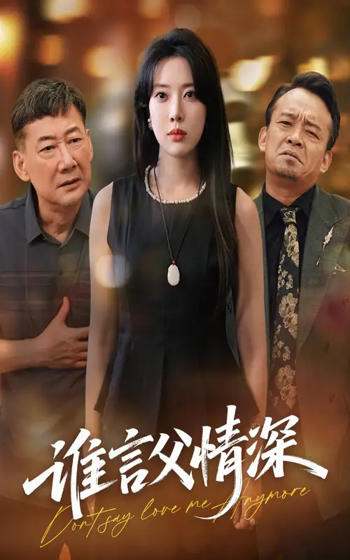 短剧《谁言父情深》全集免费在线观看