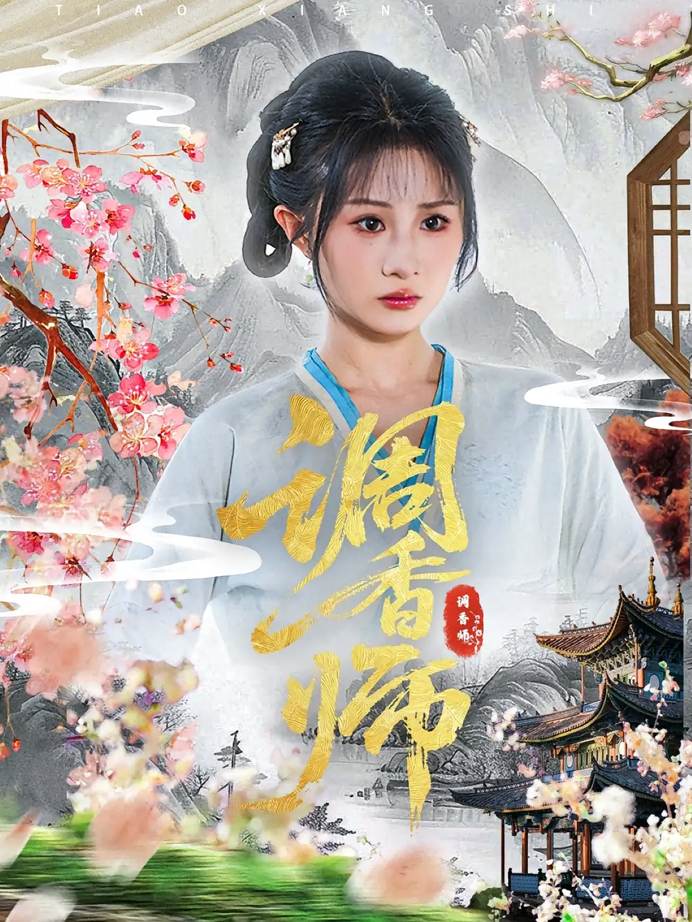调香师（60集）魏家乐&张烨杨海报