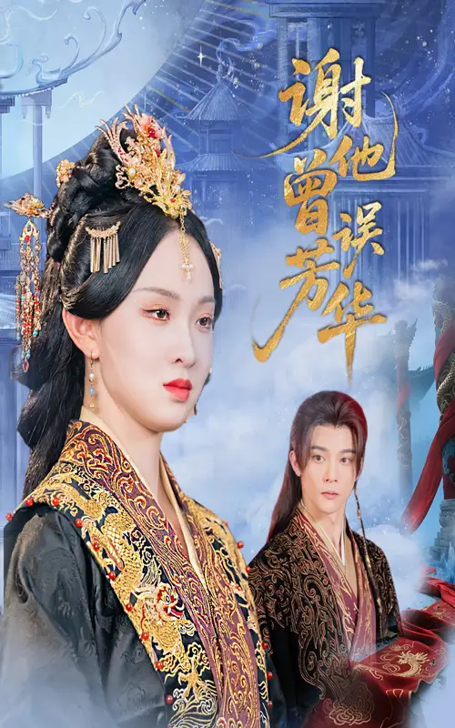谢他曾误芳华（57集）李俊辰＆张艺霖海报