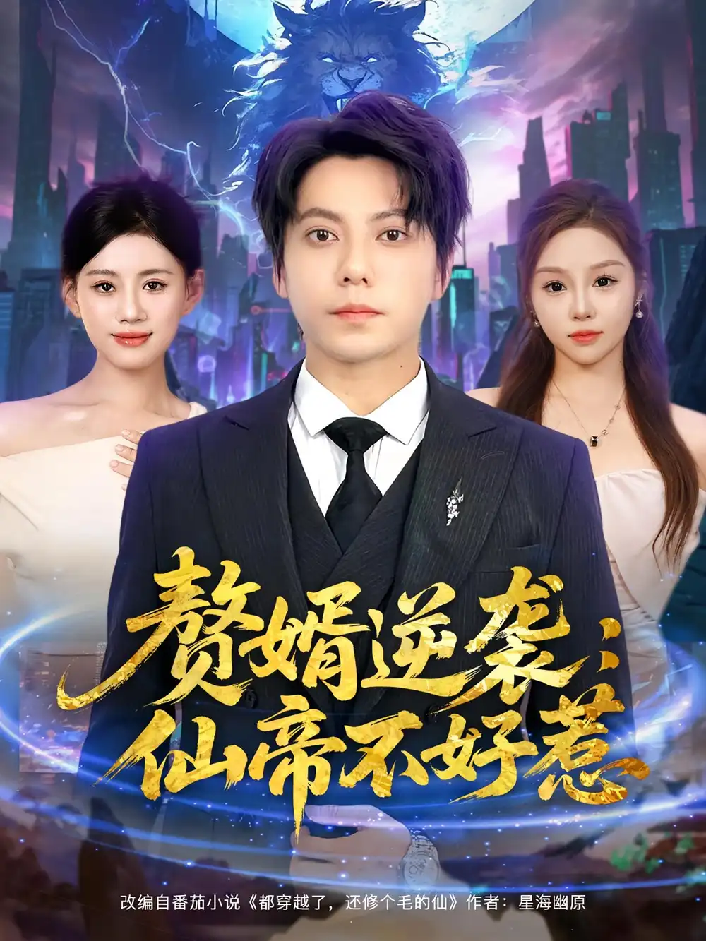 赘婿逆袭：仙帝不好惹&赘婿逆袭仙帝不好惹（85集）王梓潇&陈诺海报