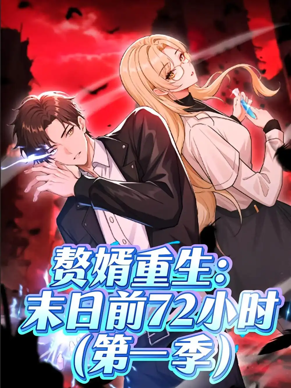 短剧《赘婿重生：末日前72小时》全集免费在线观看