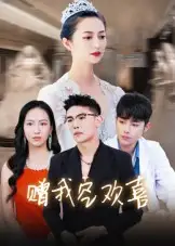 短剧《赠我空欢喜》完整剧情全集免费在线观看
