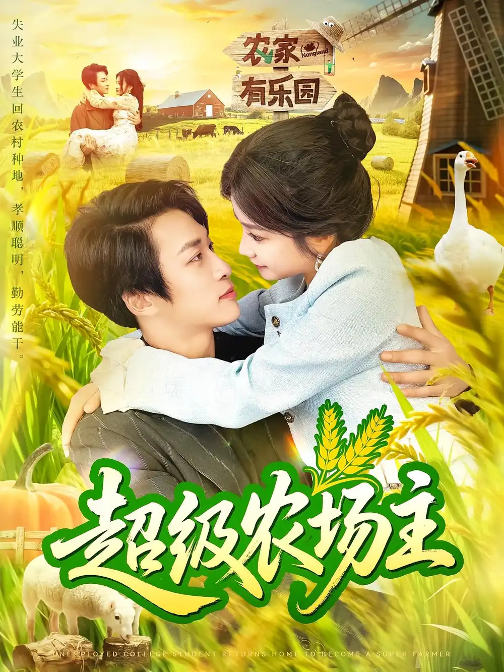 超级农场主（104集）谢蕊伊&王泊渊海报