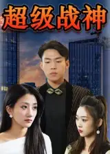 短剧《超级战神》完整剧情全集免费在线观看