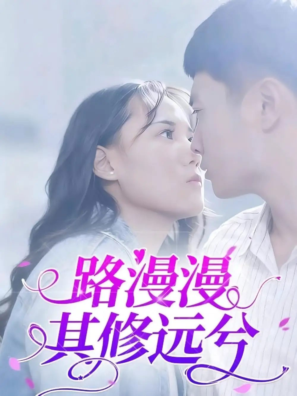 短剧《路漫漫其修远兮》高清完整版全集免费在线观看