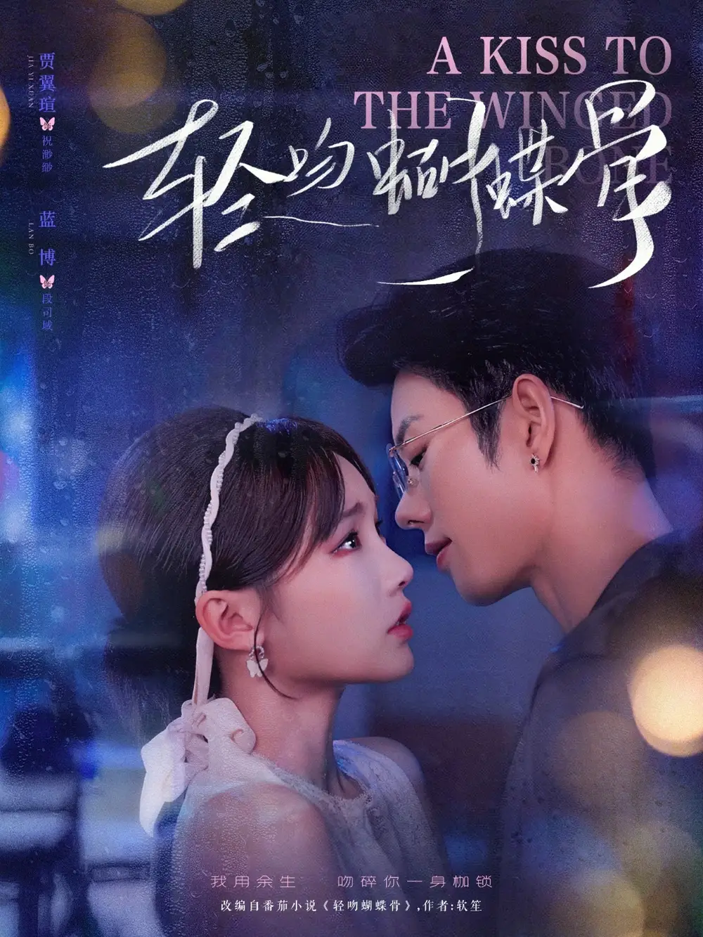 短剧《轻吻蝴蝶骨》完整剧情全集免费在线观看