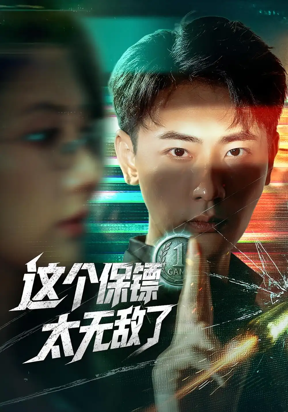 短剧《这个保镖太无敌了》全集免费在线观看
