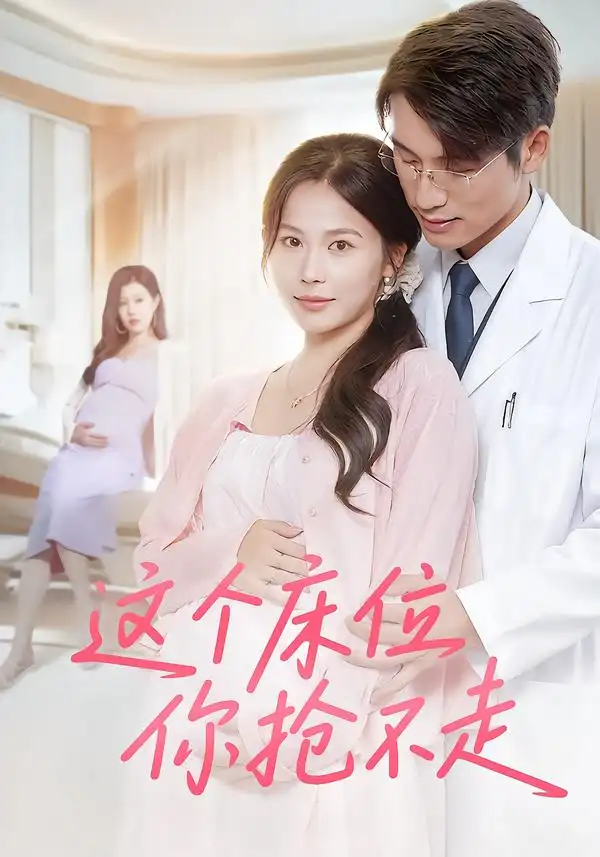 这个床位你抢不走（60集）张宇翔&张乐瑶海报