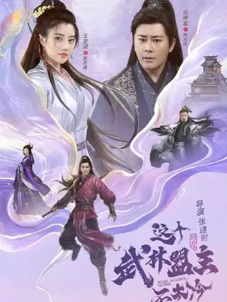 短剧《这个武林盟主不太冷&传说中的盟主大人》完整剧情全集免费在线观看