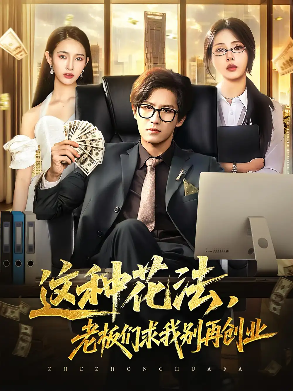 短剧《这种花法老板们求我别再创业》高清完整版全集免费在线观看