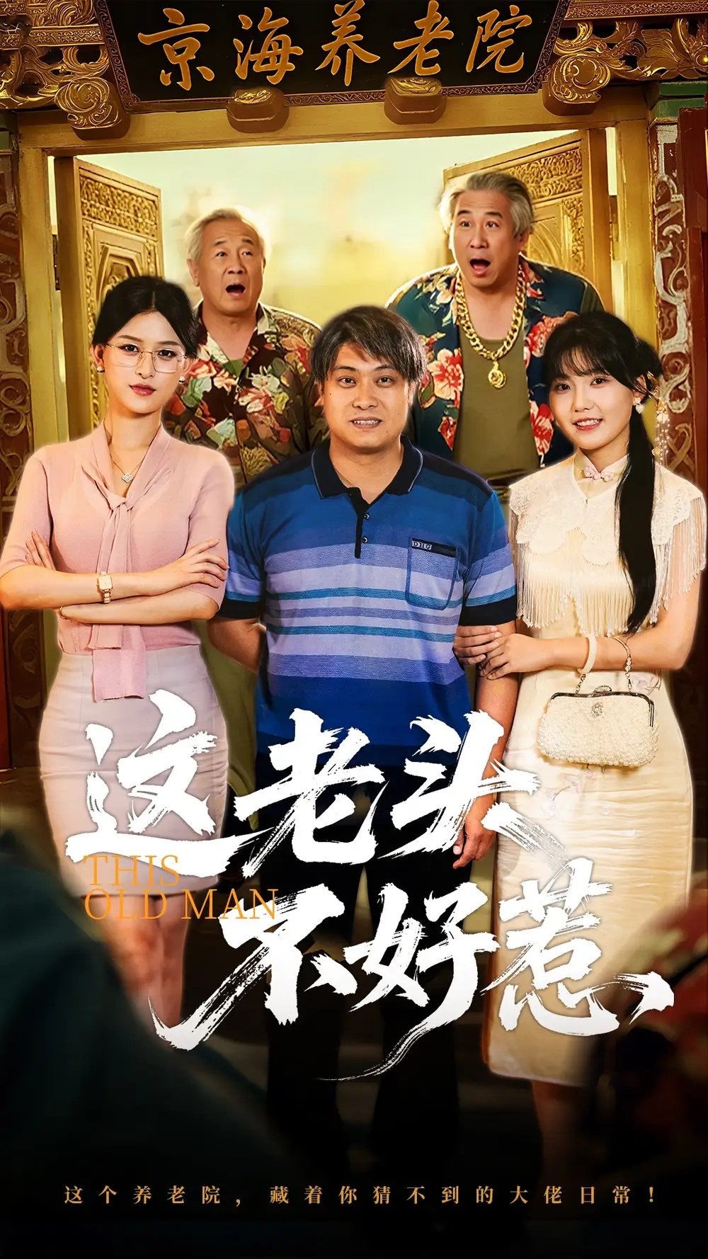 这老头不好惹（71集）杨天&杨晰茹海报