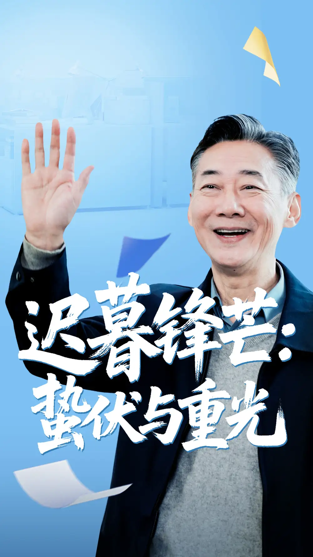 迟暮锋芒蛰伏与重光（81集）姚小艺&李思琪海报