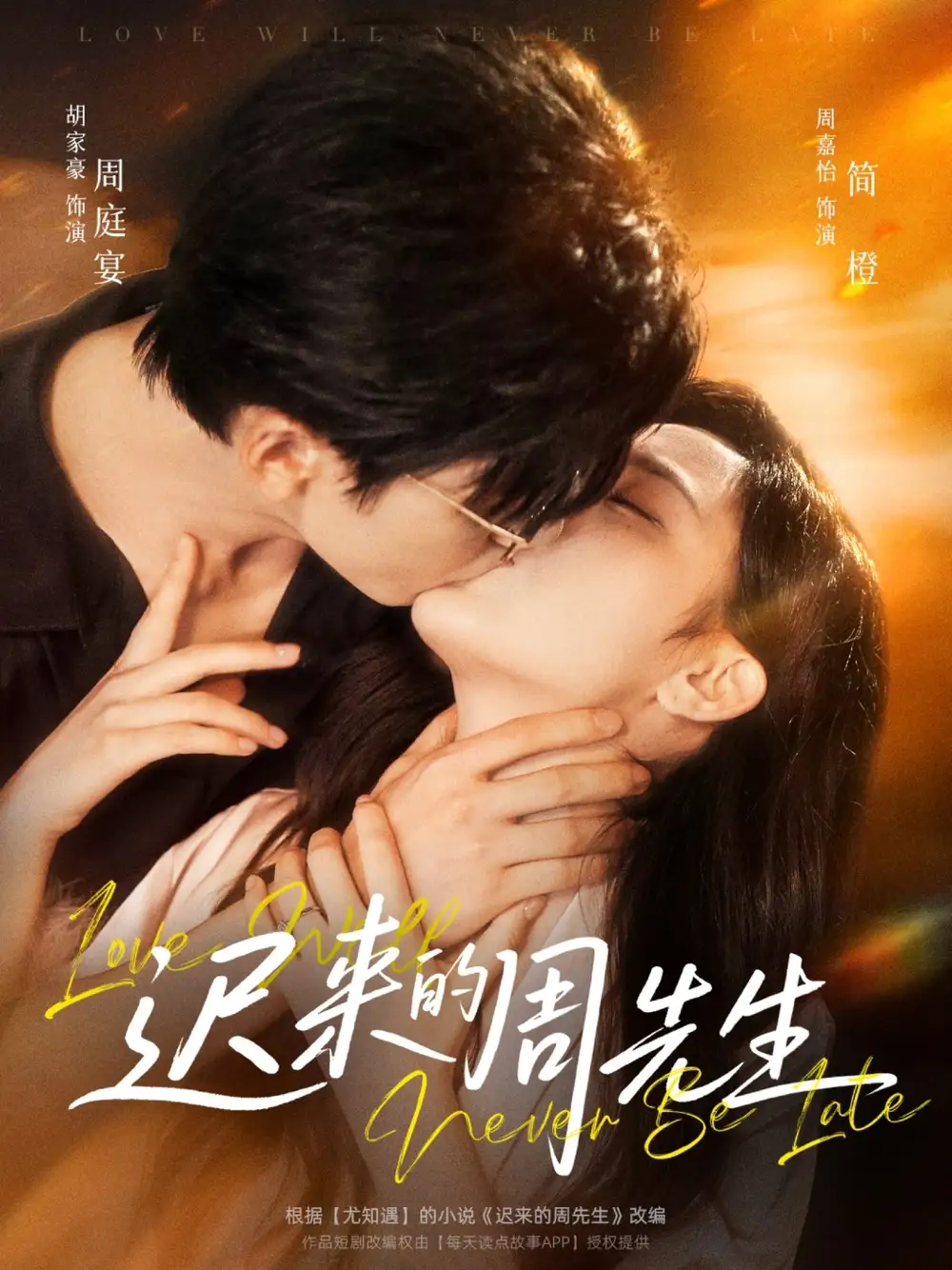 短剧《迟来的周先生》全集免费在线观看